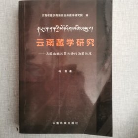 云南藏学研究——滇藏政教关系与清代洽藏制度