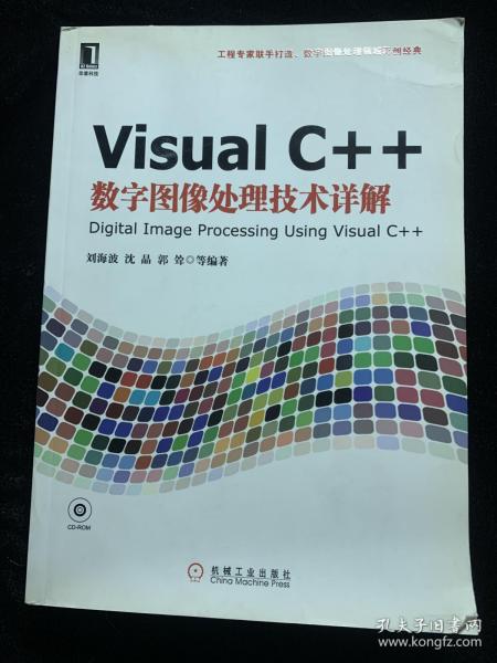 Visual C++数字图像处理技术详解