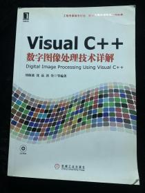 Visual C++数字图像处理技术详解