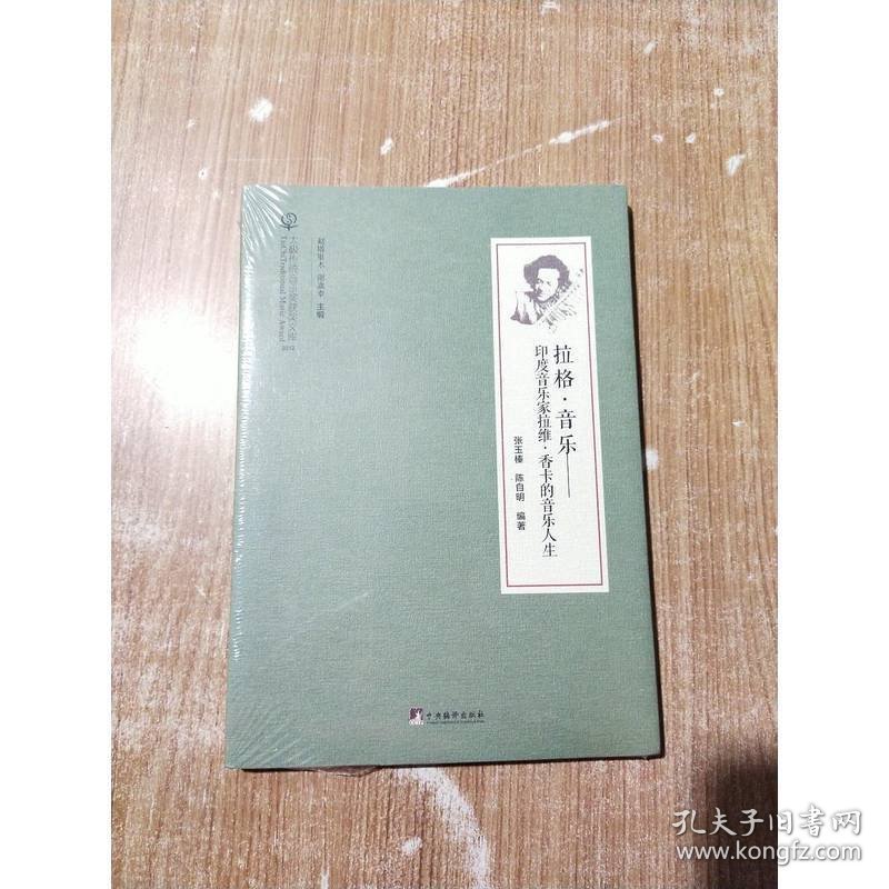 太极传统音乐奖获奖文库·拉格音乐：印度音乐家拉维·香卡的音乐人生