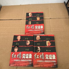 红墙见证录（上中下）（全三册）：共和国风云人物留给后世的真相