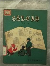 书是怎样来的