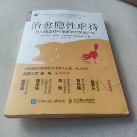 治愈隐性虐待从心理虐待中康复的六阶段之旅