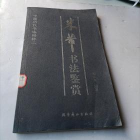中国历代书法精粹二·米芾书法鉴赏