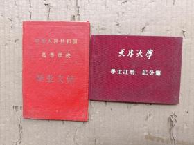 1956年中华人民共和国高等学校毕业文凭+天津大学学生注册记分薄 +1952年毕业证书+劳动卫国体育制度证明书+准备劳动与卫国体育制度预备级证明书+天津大学学生证 都是同一人的