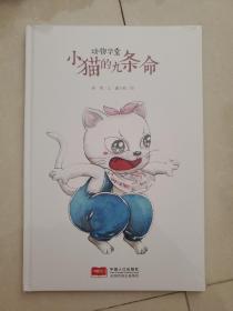 《精装绘本》动物学堂：小猫九条命