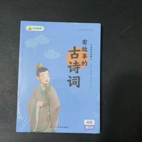 小鸡叫叫阅读课L4 有故事的古诗词【1-4，四本合售】