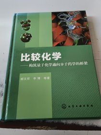 比较化学：构筑量子化学通向分子药学的桥梁