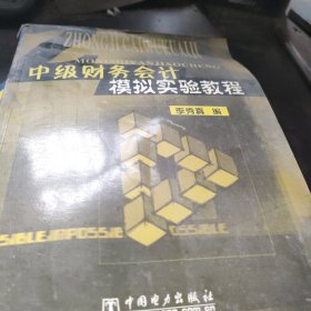 中級財務會計模擬實驗教程