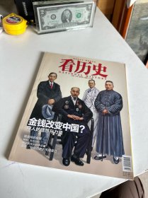 看历史2012年2月刊 总第23期 金钱改变中国？