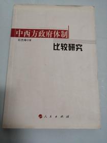 中西方政府体制比较研究