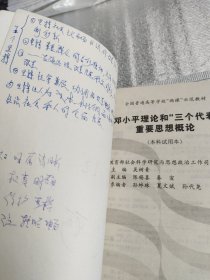 邓小平理论和“三个代表”重要思想概论：(本科试用本)/全国普通高等学校两课示范教材