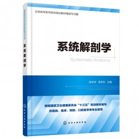 系統(tǒng)解剖學(xué)(供基礎(chǔ)臨床預(yù)防口腔醫(yī)學(xué)類專業(yè)使用全國(guó)高等醫(yī)學(xué)院校規(guī)劃教材精講與習(xí)題)