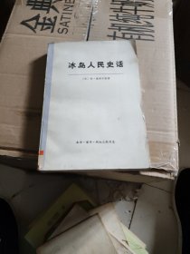 冰岛人民史话