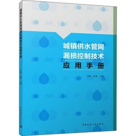 正版 城镇供水管网漏损控制技术应用手册 李爽徐强 中国建筑工业出版社