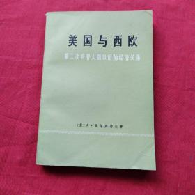 美国与西欧 ——第二次世界大战以后的经济关系