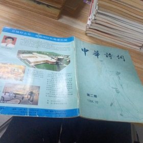 中华诗词 1994年10月 总第2期