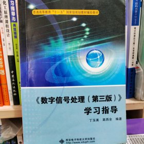 普通高等教育“十一五”国家级规划教材辅助教材：〈数字信号处理〉学习指导（第3版）