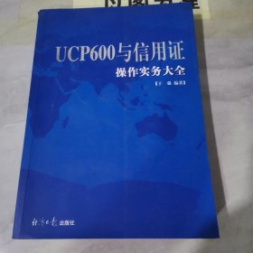 UCP600与信用证操作实务大全【有划线标注】