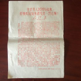 全世界人民团结起来打败美国侵略者及其一切走狗！