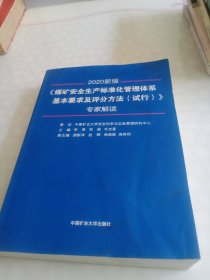 《煤矿安全生产标准化管理体系基本要求及评分方法（试行）》专家解读（2020新版）