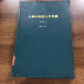 《上海中医药大学学报 》季刊第15卷:2001全年（1~4期）精装合订本。