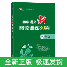 初中语文新阅读训练80篇九年级