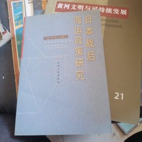 日本战后海运政策研究