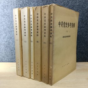 中共党史参考资料（1.2.3.5.6.7）