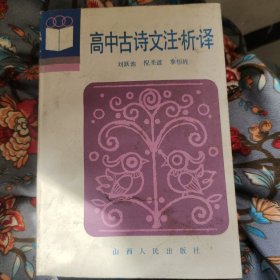 高中古诗文注·析·译