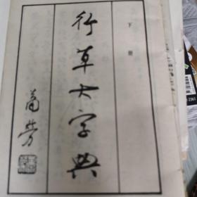 行草大字典