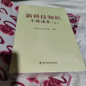 新科技知识干部读本（套装上中下册）全新未拆封