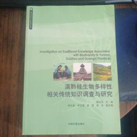 生物多样性与传统知识丛书：滇黔桂生物多样性相关传统知识调查与研究