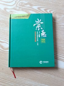 崇德 宜宾市烟草专卖局 企业文化手册