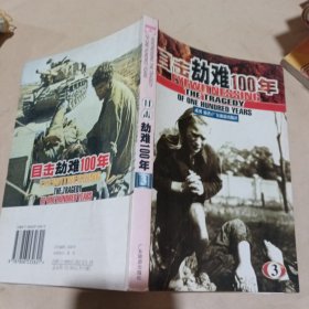 目击劫难100年（第三册）