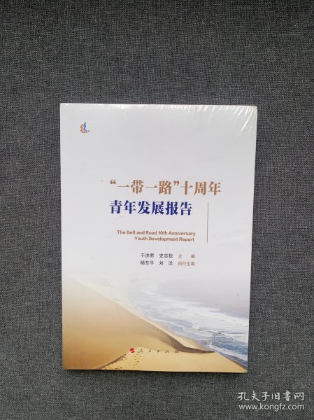 “一带一路”十周年青年发展报告