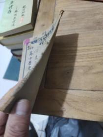 正修 高小历史教科书(第二册)