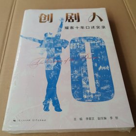 创剧人——耀客十年口述实录（未拆封）