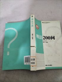 刑法200问