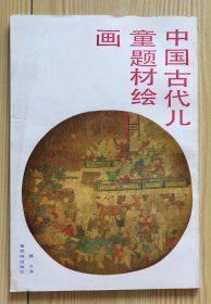 中国古代儿童题材绘画