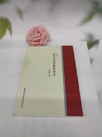 中国人最易读错的常用字