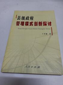 縣級(jí)政府管理模式創(chuàng)新探討