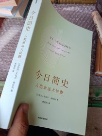 今日简史：人类命运大议题