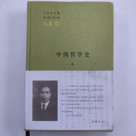 中国哲学史 上册 布面精装