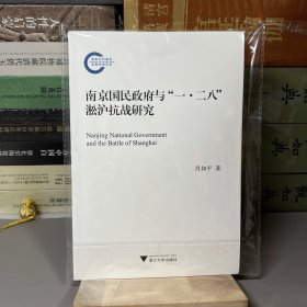 南京国民政府与“一·二八”淞沪抗战研究（一版一印）