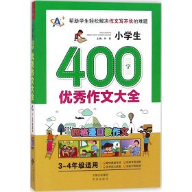 正版包邮 小学生400字优秀作文大全（3-4年级适用） 钟易 中国对外翻译出版社