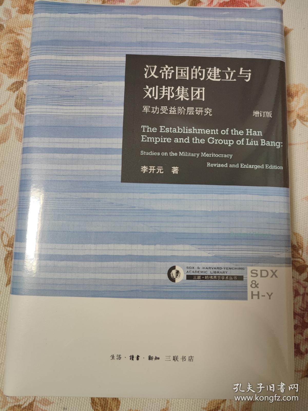 汉帝国的建立与刘邦集团：军功受益阶层研究（增订版）精装毛边本  作者签名钤印