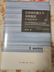 汉帝国的建立与刘邦集团：军功受益阶层研究（增订版）精装毛边本  作者签名钤印