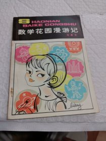 数学花园漫游记 少年百科丛书 1980年一版一印