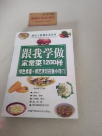 跟我学做家常菜1200样